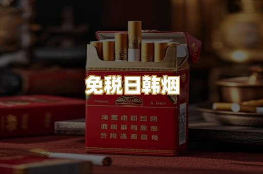 免税日韩烟