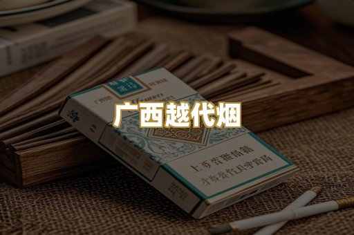 免税日韩烟
